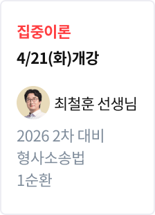 [집중이론] 2026 법무사 2차 대비 형사소송법 1순환_최철훈